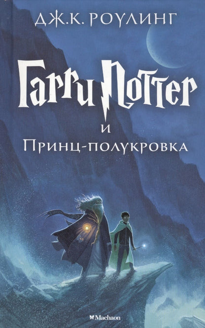Обложка книги "Джоан Роулинг: Гарри Поттер и Принц-полукровка"