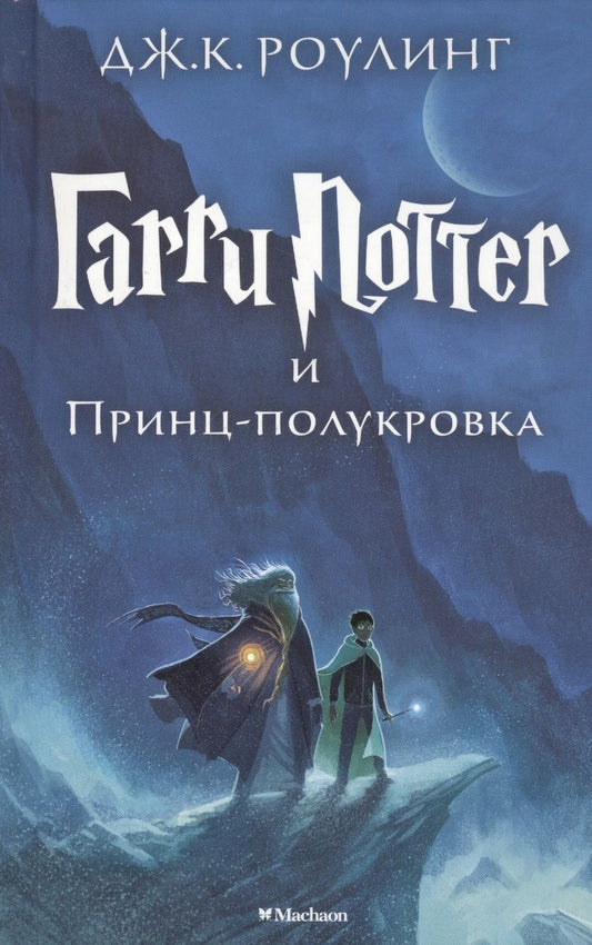 Обложка книги "Джоан Роулинг: Гарри Поттер и Принц-полукровка"