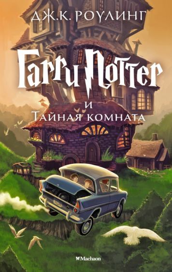Обложка книги "Джоан Роулинг: Гарри Поттер и Тайная комната"