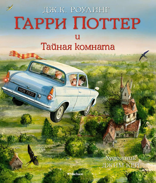 Обложка книги "Джоан Роулинг: Гарри Поттер и Тайная комната"