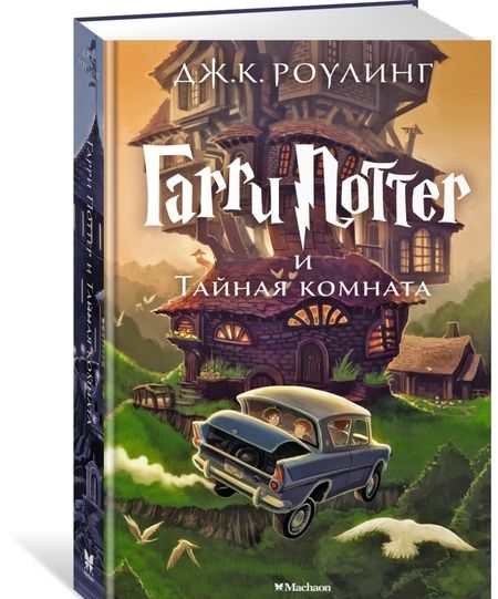 Фотография книги "Джоан Роулинг: Гарри Поттер и Тайная комната"