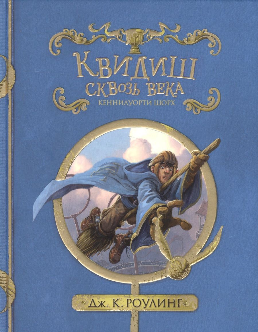 Обложка книги "Джоан Роулинг: Квидиш сквозь века"