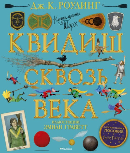 Обложка книги "Джоан Роулинг: Квидиш сквозь века"