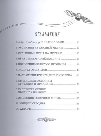 Фотография книги "Джоан Роулинг: Квидиш сквозь века"