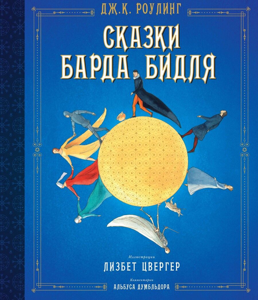 Обложка книги "Джоан Роулинг: Сказки Барда Бидля"