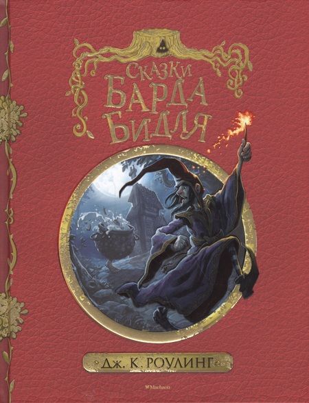 Фотография книги "Джоан Роулинг: Сказки барда Бидля"