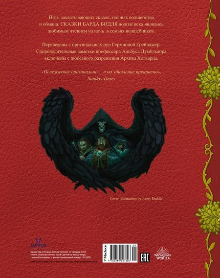 Фотография книги "Джоан Роулинг: Сказки барда Бидля"