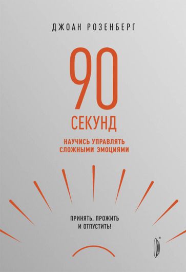 Обложка книги "Джоан Розенберг: 90 секунд. Научись управлять сложными эмоциями. Принять, прожить и отпустить!"