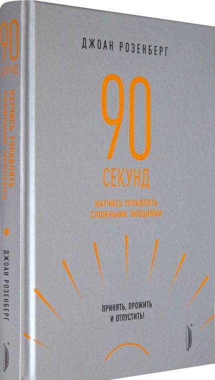 Фотография книги "Джоан Розенберг: 90 секунд. Научись управлять сложными эмоциями. Принять, прожить и отпустить!"