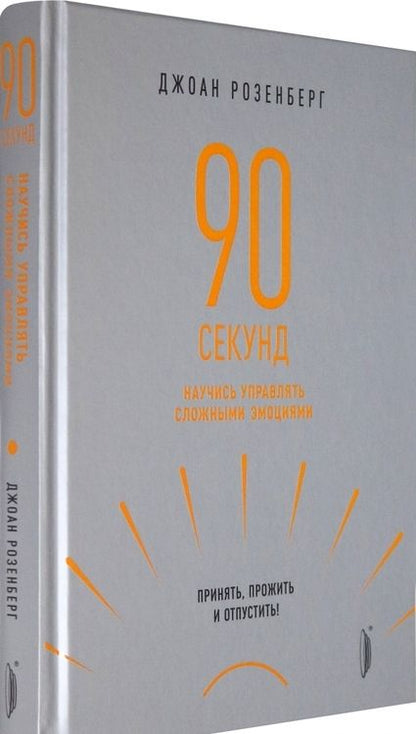 Фотография книги "Джоан Розенберг: 90 секунд. Научись управлять сложными эмоциями. Принять, прожить и отпустить!"
