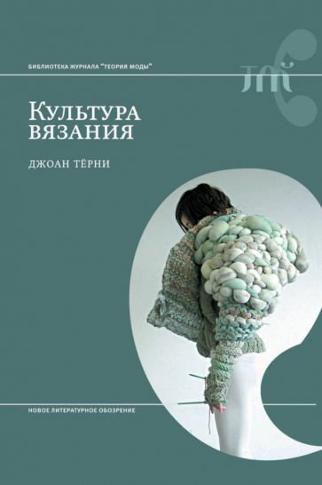 Обложка книги "Джоан Терни: Культура вязания"