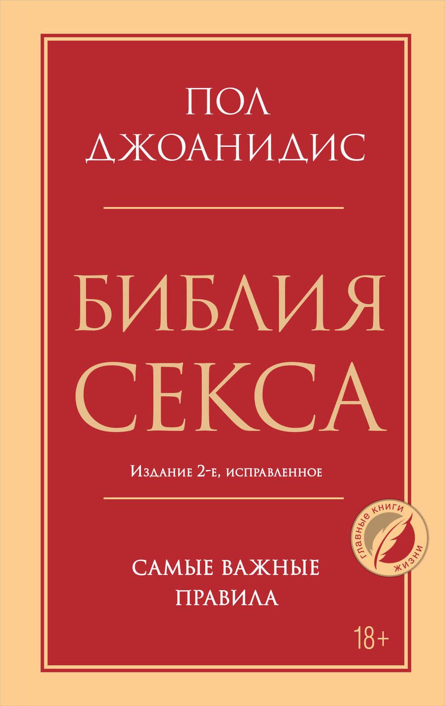 Обложка книги "Джоанидис: Библия секса. Самые важные правила"