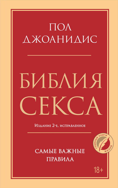 Обложка книги "Джоанидис: Библия секса. Самые важные правила"