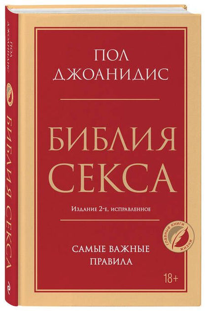 Фотография книги "Джоанидис: Библия секса. Самые важные правила"