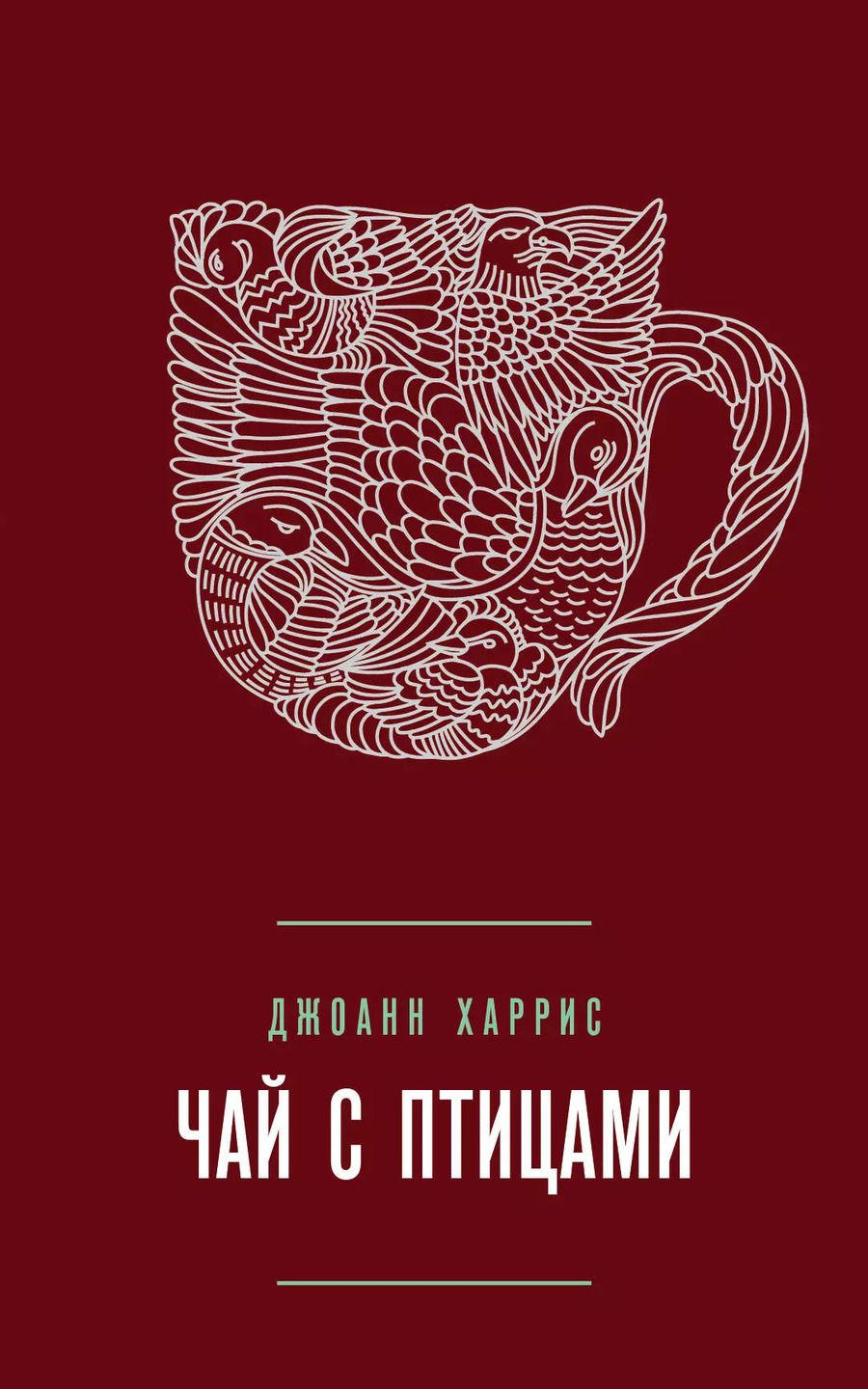 Обложка книги "Джоанн Харрис: Чай с птицами"