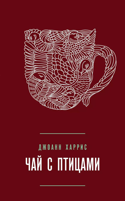Обложка книги "Джоанн Харрис: Чай с птицами"