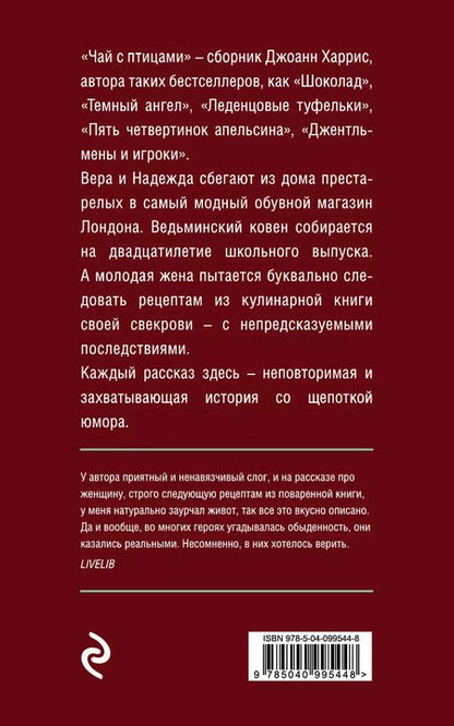 Фотография книги "Джоанн Харрис: Чай с птицами"