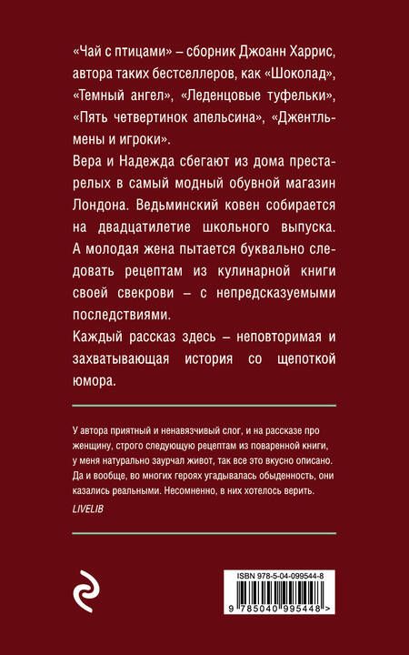 Фотография книги "Джоанн Харрис: Чай с птицами"