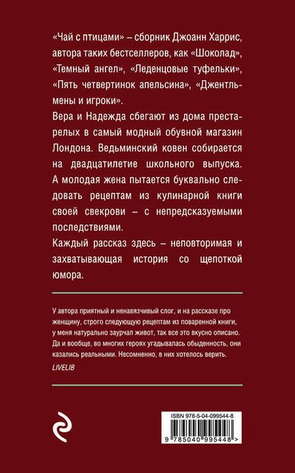 Фотография книги "Джоанн Харрис: Чай с птицами"