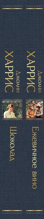 Фотография книги "Джоанн Харрис: Чудеса и волшебство Джоанн Харрис: (набор из 2-х книг "Шоколад" + "Ежевичное вино")"