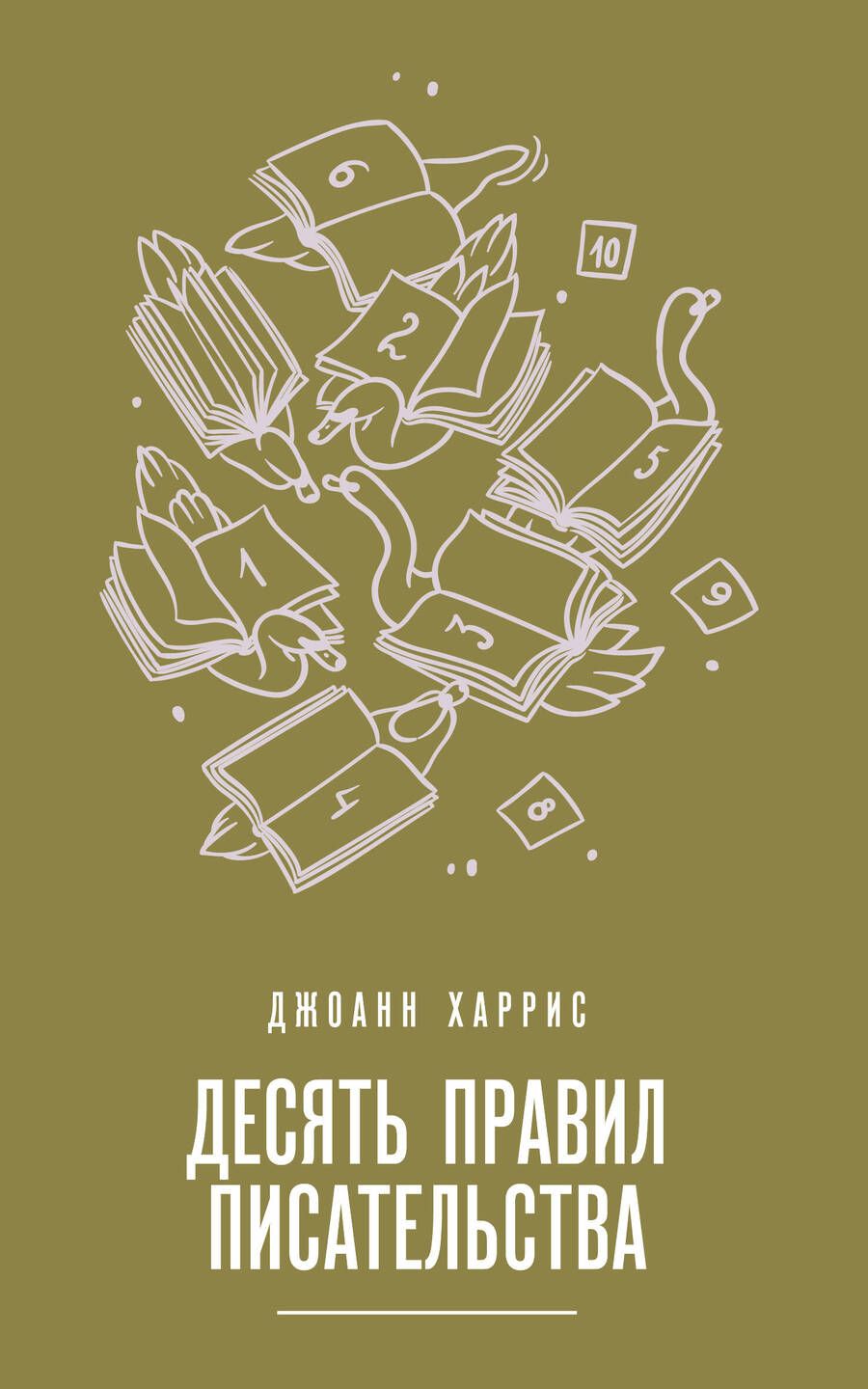 Обложка книги "Джоанн Харрис: Десять правил писательства"