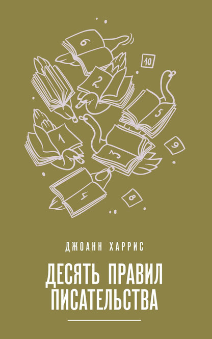 Обложка книги "Джоанн Харрис: Десять правил писательства"