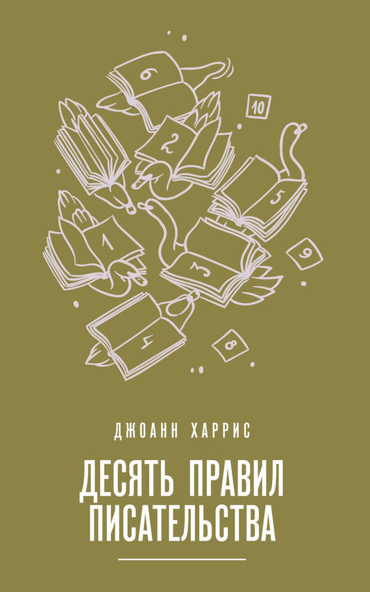 Обложка книги "Джоанн Харрис: Десять правил писательства"