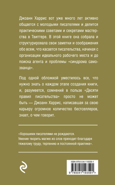 Фотография книги "Джоанн Харрис: Десять правил писательства"