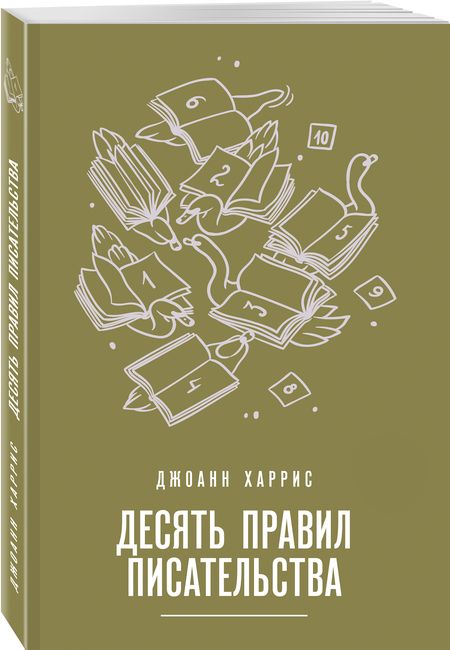 Фотография книги "Джоанн Харрис: Десять правил писательства"