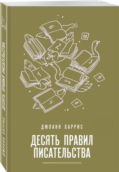 Фотография книги "Джоанн Харрис: Десять правил писательства"