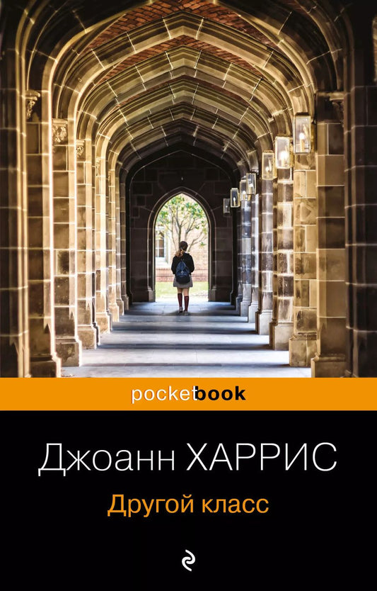 Обложка книги "Джоанн Харрис: Другой класс"