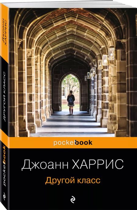 Фотография книги "Джоанн Харрис: Другой класс"