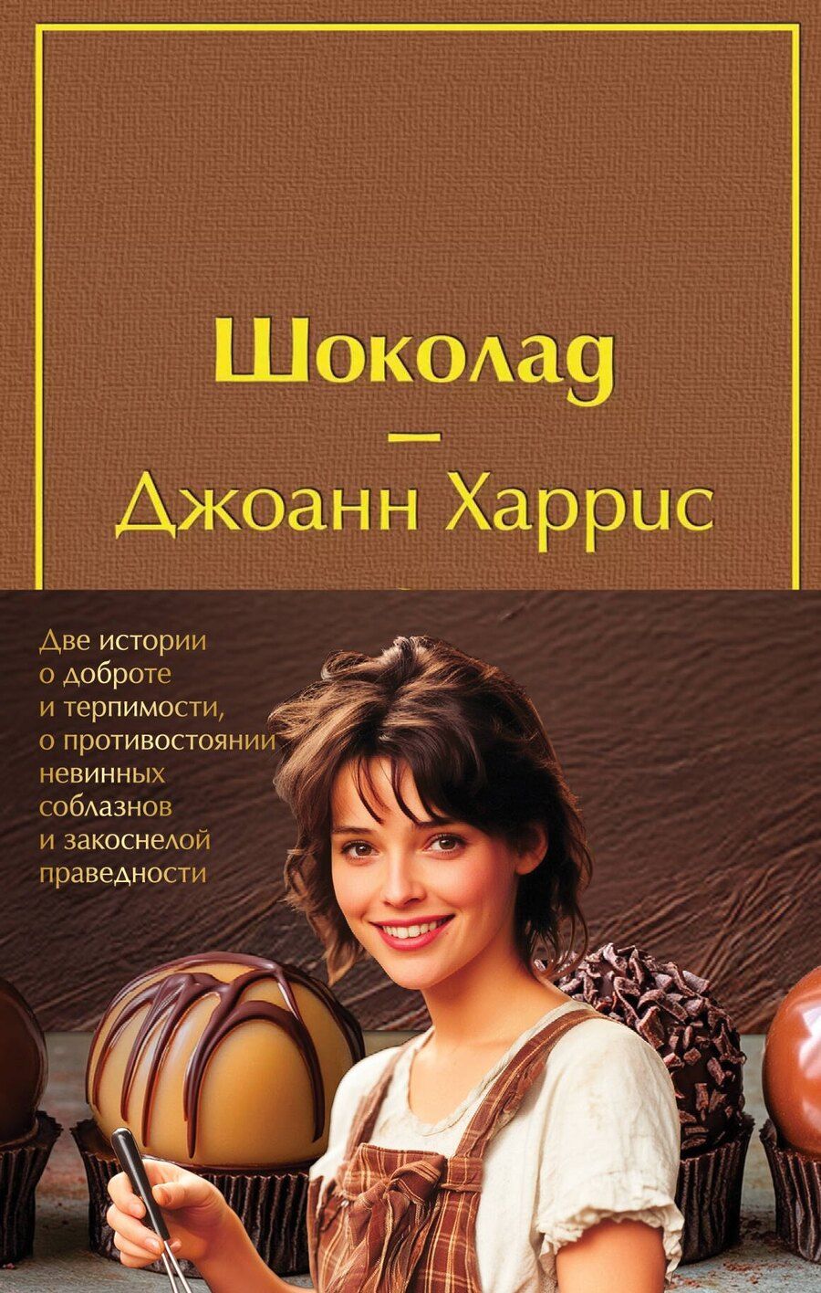 Обложка книги "Джоанн Харрис: Комплект. Шоколад и его продолжение (комплект из 2-х книг: "Шоколад", "Леденцовые туфельки" с полусупером)"
