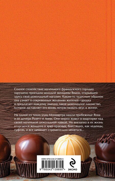 Фотография книги "Джоанн Харрис: Комплект. Шоколад и его продолжение (комплект из 2-х книг: "Шоколад", "Леденцовые туфельки" с полусупером)"