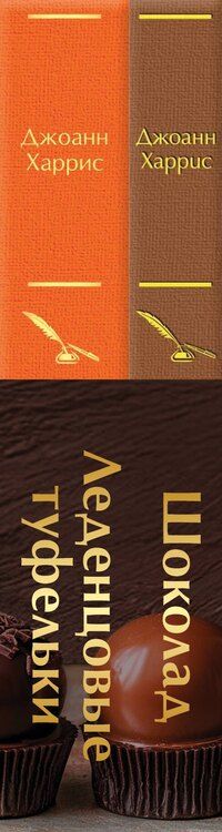 Фотография книги "Джоанн Харрис: Комплект. Шоколад и его продолжение (комплект из 2-х книг: "Шоколад", "Леденцовые туфельки" с полусупером)"
