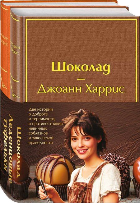 Фотография книги "Джоанн Харрис: Комплект. Шоколад и его продолжение (комплект из 2-х книг: "Шоколад", "Леденцовые туфельки" с полусупером)"