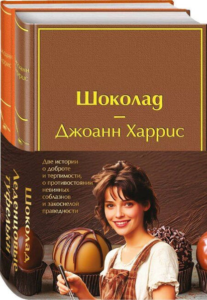 Фотография книги "Джоанн Харрис: Комплект. Шоколад и его продолжение (комплект из 2-х книг: "Шоколад", "Леденцовые туфельки" с полусупером)"