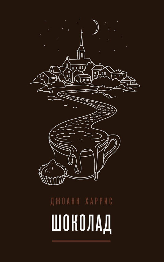 Обложка книги "Джоанн Харрис: Комплект из двух книг Джоанн Харрис: Шоколад + Земляничный вор"