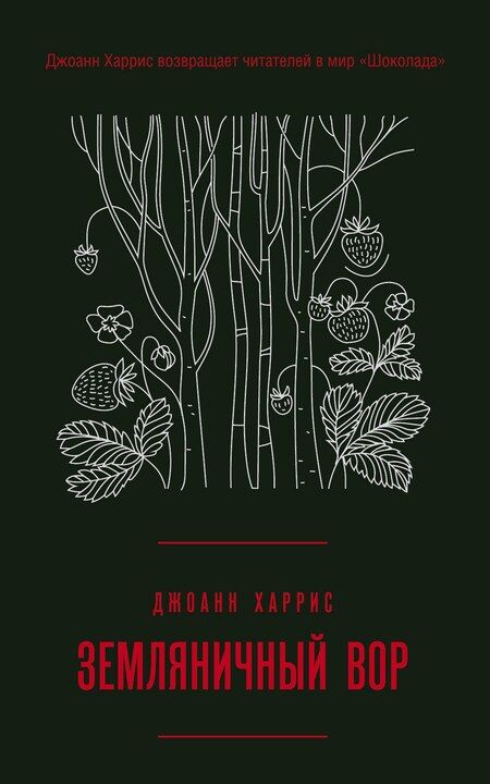 Фотография книги "Джоанн Харрис: Комплект из двух книг Джоанн Харрис: Шоколад + Земляничный вор"