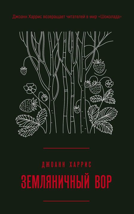 Фотография книги "Джоанн Харрис: Комплект из двух книг Джоанн Харрис: Шоколад + Земляничный вор"