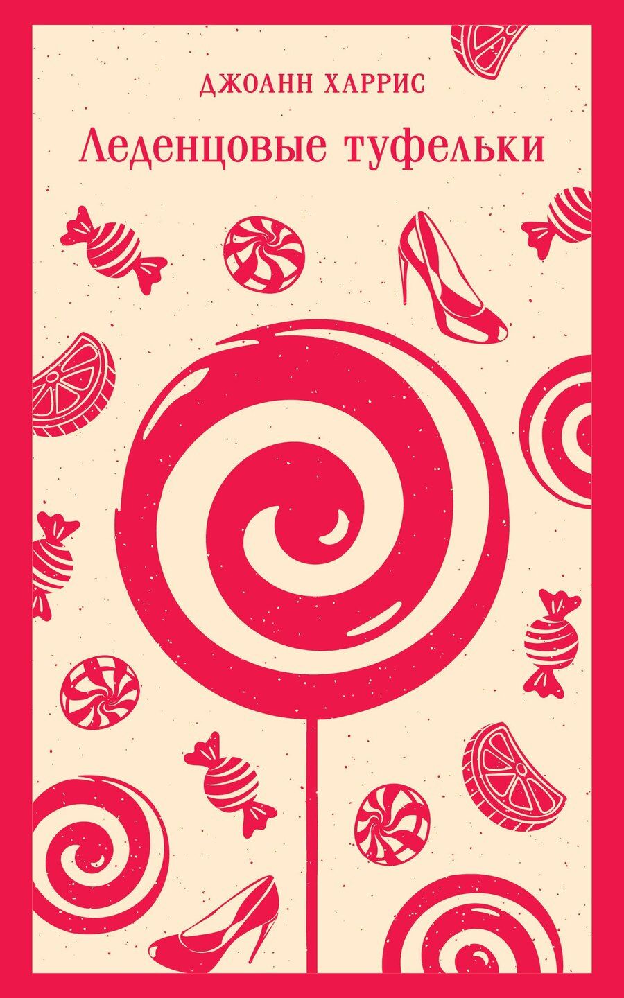 Обложка книги "Джоанн Харрис: Леденцовые туфельки"