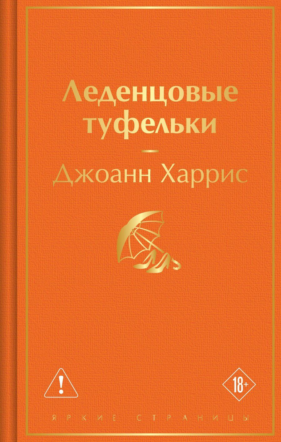 Обложка книги "Джоанн Харрис: Леденцовые туфельки"