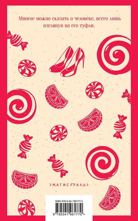 Фотография книги "Джоанн Харрис: Леденцовые туфельки"