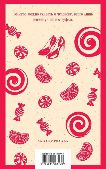 Фотография книги "Джоанн Харрис: Леденцовые туфельки"