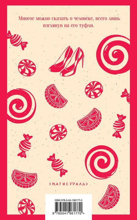 Фотография книги "Джоанн Харрис: Леденцовые туфельки"