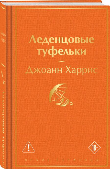 Фотография книги "Джоанн Харрис: Леденцовые туфельки"