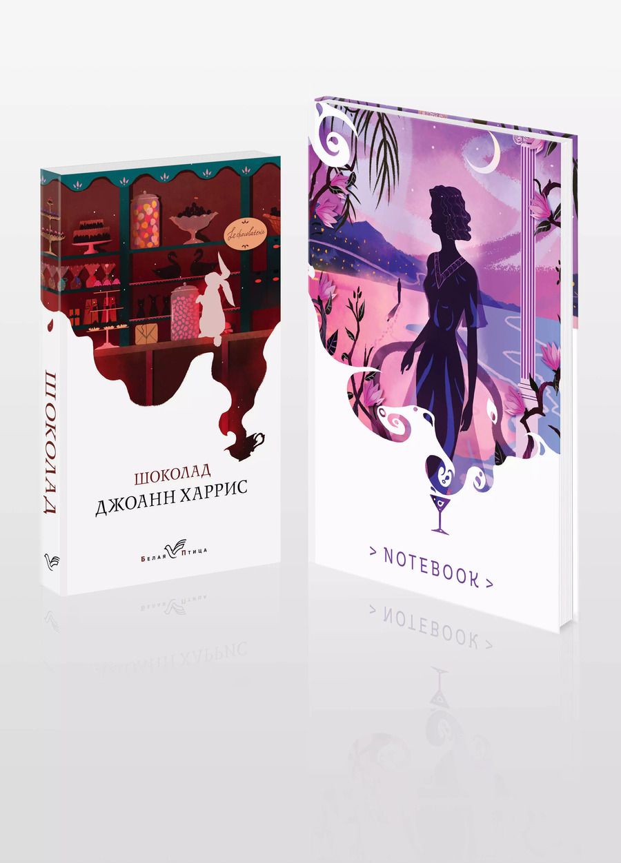 Обложка книги "Джоанн Харрис: Набор книга и блокнот в точку: Дж. Харрис "Шоколад" и блокнот"