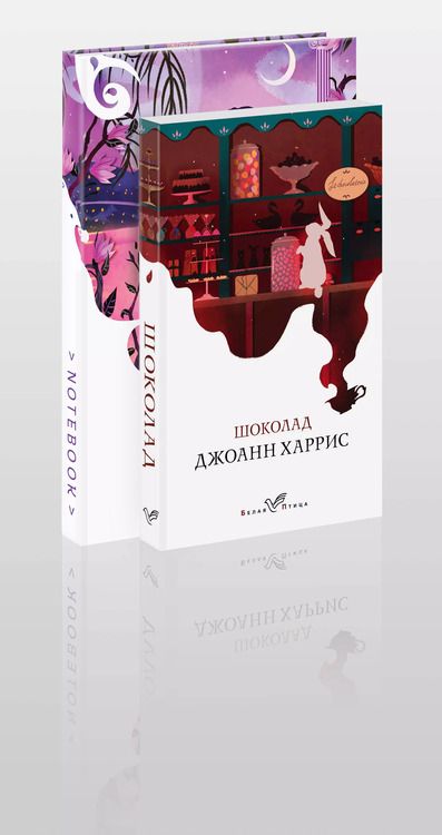 Фотография книги "Джоанн Харрис: Набор книга и блокнот в точку: Дж. Харрис "Шоколад" и блокнот"