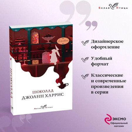 Фотография книги "Джоанн Харрис: Набор книга и блокнот в точку: Дж. Харрис "Шоколад" и блокнот"