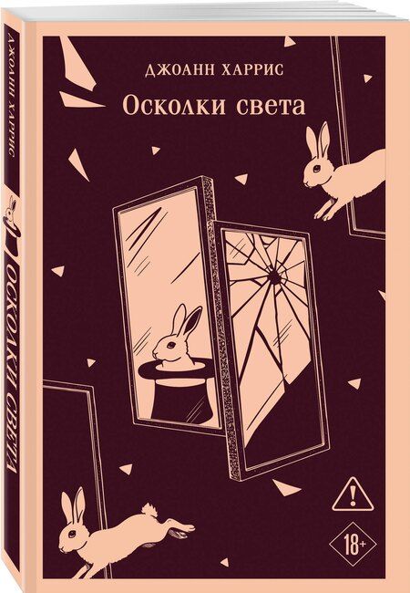 Фотография книги "Джоанн Харрис: Осколки света"